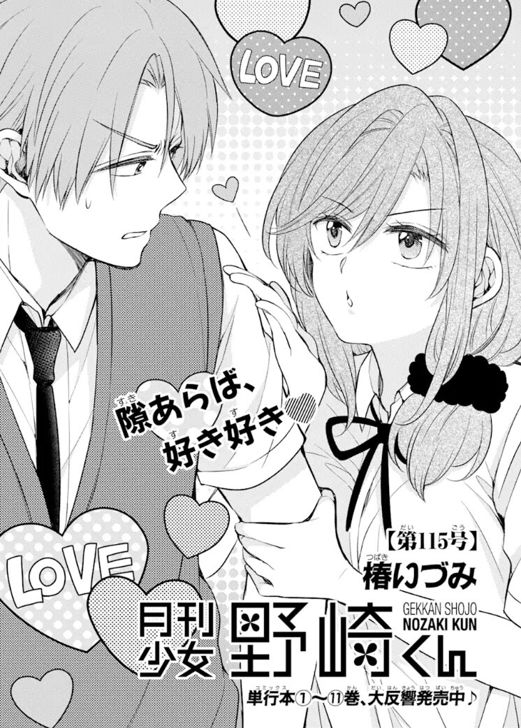 月刊少女野崎くん 最新話！第115号 感想 ネタバレあり ホンネログ