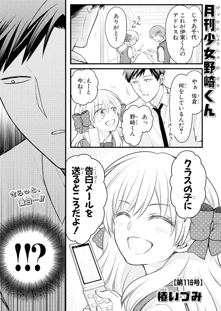 月刊少女野崎くん 最新話！ 第116号 感想 ネタバレあり のざちよ展開？ ホンネログ